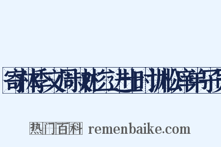 寄林季文周叔彬二进士时训松庠弟子员是什么意思的图片